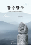 [장승 탐구] 우리 장승문화 기원 탐구