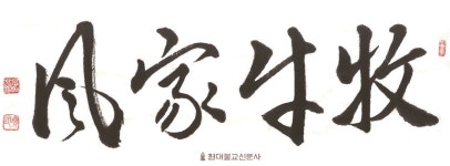 [효민의 서도로 새기는 경구] 21. 소처럼 묵묵하게