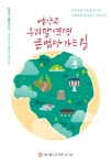 포교원, 합천 해인사·남양주 봉선사 순례길 개발