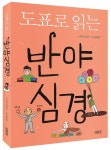 [도표로 읽는  반야심경] 반야심경, 알기 쉽게 도표로 읽다 