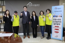전주서원시니어클럽 시니어라이프가드 업무협약 체결