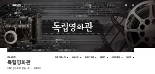 [이안의 Media In Buddha] 38. 독립·예술영화의 시간