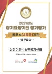 심청이문수노인복지센터, 2024년 정기평가결과 최우수(A등급)기관 선정