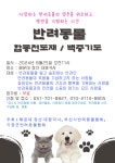 대원각사, 반려동물 위한 무료 천도재