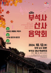 서산 부석사 산사음악회 즐기는 가을밤 정취