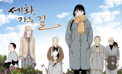 사찰음식 웹툰 세화, 가는 길, 오늘의 우리만화 선정