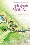 조계종 포교원 영천 팔공산 은빛 둘레길 개발