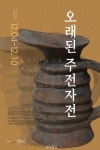 사)향림불교, 오래된 주전자전 개최
