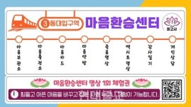 마가 스님, 동대입구역사에 마음환승센터 개소