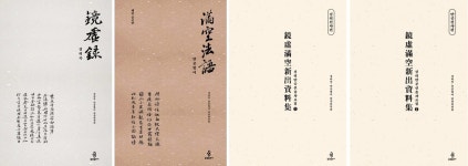 우리 시대 언어로 다시 만나는 경허록·만공법어