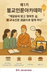 천태종 대성사, 제1기 불교인문아카데미 개설