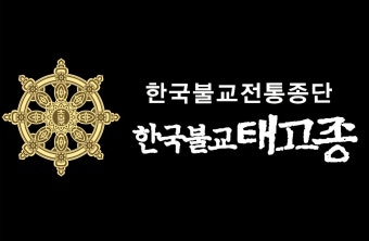 태고종도 