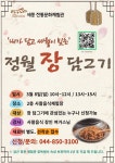 세종전통문화체험관 정월 장 담그기 참가자 모집