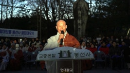 봉선사, 정월대보름 달집태우며 화합의 장
