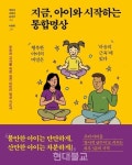 지금,  아이와  시작하는  통합명상