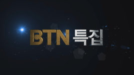 BTN, 풍성한 추석 특집 프로그램 마련
