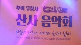 부여 무량사 힐링산사음악회