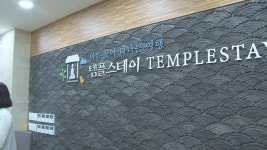 구인사 템플스테이홍보체험관 개관