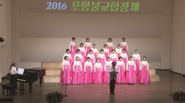포항 불교합창제