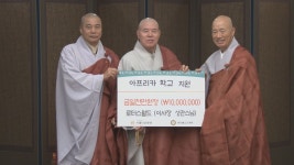 아름다운동행 기금 전달