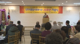 상주시종합사회복지관 개관 20주년
