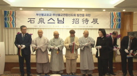 부산 불교 발전 서원 석천스님 초대전