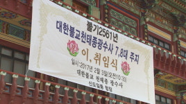 천태종 대전 광수사 주지 무원스님 취임