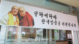 무명사, 달라이라마 방한 캠페인