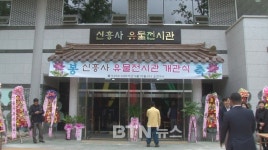 신흥사 유물전시관 개관