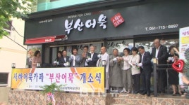 사회복지법인 내원, 북한이탈주민 자립 위한 가게 열어