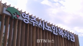 천태종 영주시 첫 노인복지관 개관