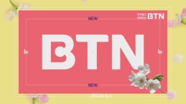 BTN불교TV 봄 개편‥당당한 불자 되기