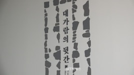 대가람의 뒷간 展