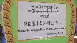 천호월서희망재단, 미얀마 오지마을에 중학교 준공