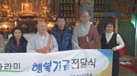 향림사, 동지법회서 성금 150만원 전달‥BTN붓다회 가입