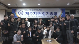 제주불교청년회 새 집행부 구성..제주와 서귀포 지회로 분리
