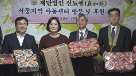 재단법인 신뇨엔, 부산 서동지역아동센터 후원물품 전달