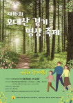 어린이날, 오대산 걷기 명상 축제 열린다