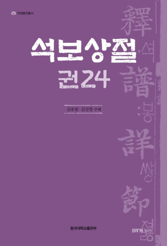 동국대, '한국불교전서' 한글본 4권 발간