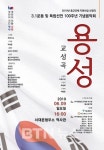 3.1운동 100주년 맞아 용성스님 일대기 교성곡으로