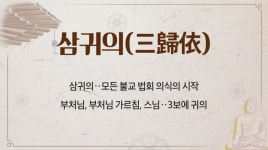 삼귀의
