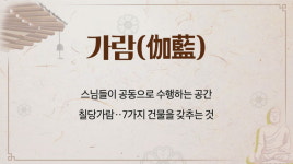 가람