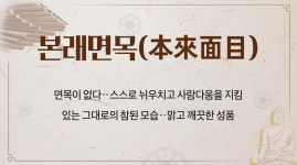 본래면목