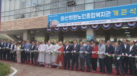 천태종복지재단 운영 마산회원노인종합복지관 개관