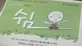 올 여름 중앙승가대 유니스테이로 쉬어보자!