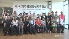 제1회 제주국제음식치유학교 개강