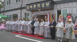 용인 동도사 실버타운 실버孝적심원 개원