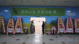 운곡스님, 선명서화 개인전 개최