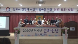 김포시불교연합회, 김포시 번영과 시민 행복 기원하며 새해 첫 법회