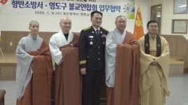 부산 항만소방서ㆍ영도구불교연합 업무협약